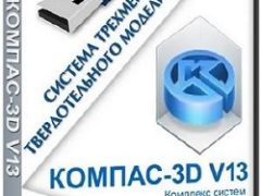 КОМПАС 3D v13