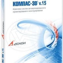 КОМПАС 3D v15