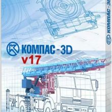 КОМПАС 3D v17