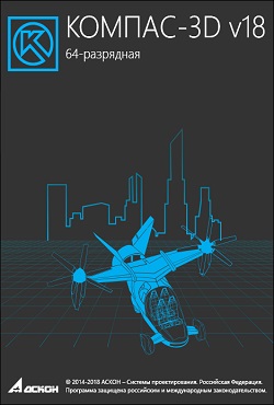 КОМПАС 3D v18