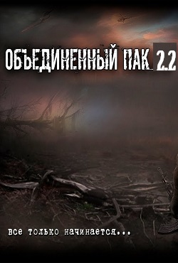 Сталкер ОП 2.2