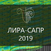 ЛИРА-САПР 2019