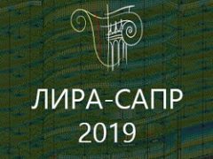 ЛИРА-САПР 2019