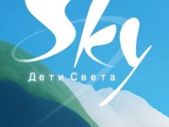 Sky Дети Света