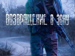 Сталкер Возвращение в Зону