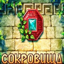 Сокровища Монтесумы все части