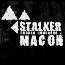 Сталкер Плохая компания 2 Масон