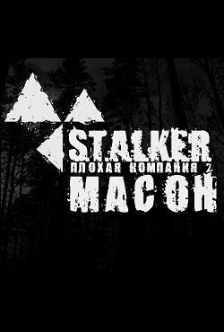 Сталкер Плохая компания 2 Масон