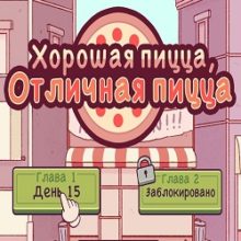 Хорошая пицца, Отличная пицца