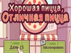 Хорошая пицца, Отличная пицца