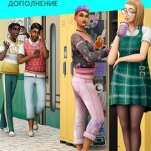 Симс 4 Старшая школа