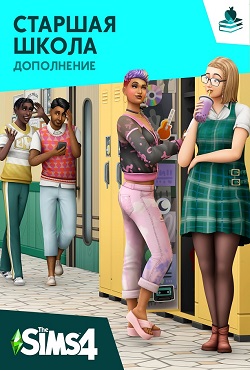 Симс 4 Старшая школа