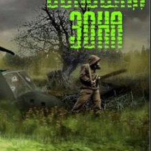 Сталкер Большая Зона