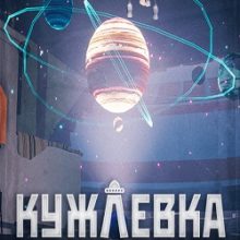 Кужлевка