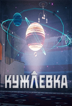 Кужлевка
