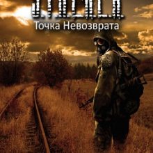 Сталкер Точка Невозврата