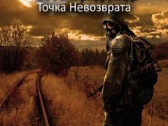 Сталкер Точка Невозврата