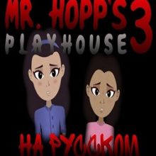 Mr. Hopp’s Playhouse 3