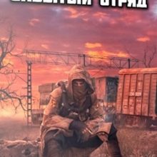 Сталкер Забытый Отряд
