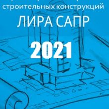 ЛИРА-САПР 2021