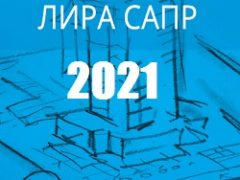 ЛИРА-САПР 2021