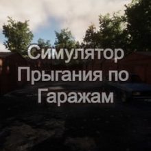 Симулятор Прыгания по Гаражам