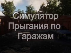 Симулятор Прыгания по Гаражам