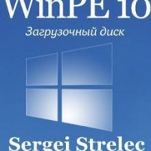 WinPE 11-10-8 Sergei Strelec