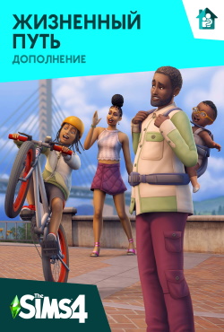 Симс 4 Жизненный путь