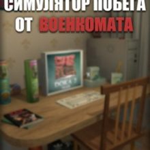 Симулятор Побега от Военкомата