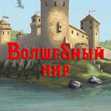Волшебный мир / The Magic World