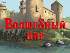 Волшебный мир / The Magic World