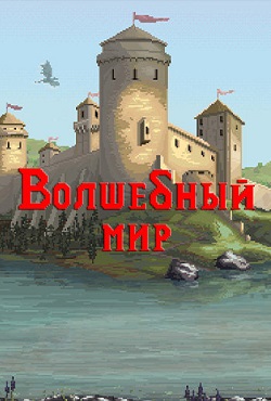 Волшебный мир / The Magic World