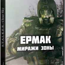 Сталкер Ермак Миражи Зоны