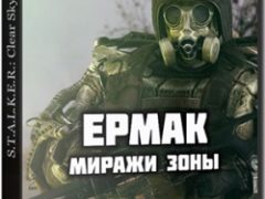 Сталкер Ермак Миражи Зоны