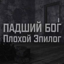 Сталкер Падший Бог Плохой Эпилог