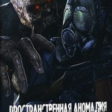 Сталкер Пространственная аномалия Ганслингер