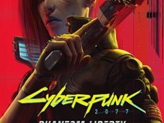 Киберпанк 2077