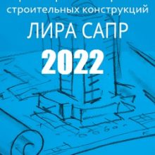 ЛИРА-САПР 2022