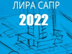 ЛИРА-САПР 2022