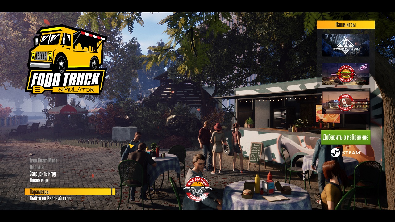 Food Truck Simulator - скриншот 1