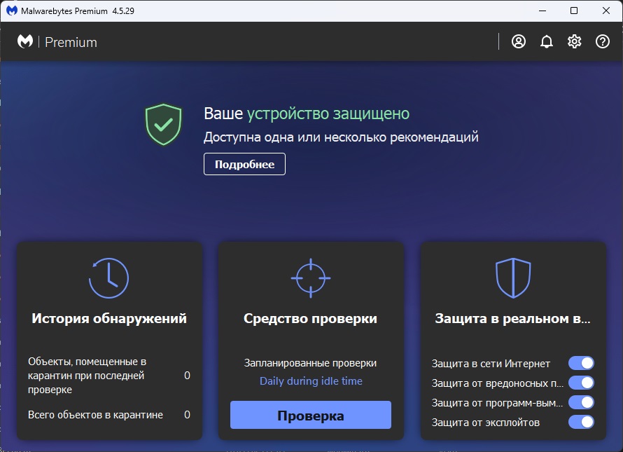 Malwarebytes Premium - скриншот 1