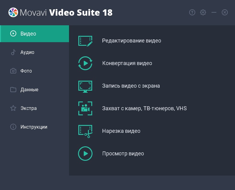 Movavi Video Suite 18 - скриншот 1