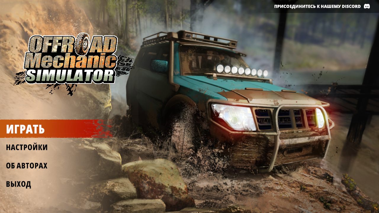 Offroad Mechanic Simulator - скриншот 1